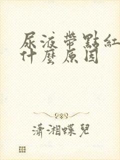 尿液带点红色是什么原因