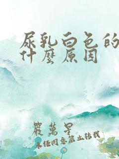 尿乳白色的尿是什么原因