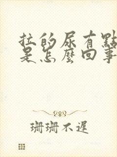 拉的尿有点绿色是怎么回事