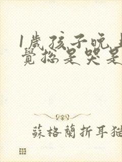 1岁孩子晚上睡觉总是哭是什么原因呢