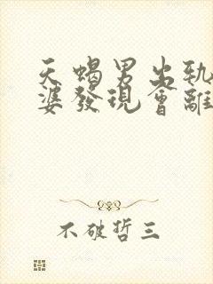 天蝎男出轨被老婆发现会离开情人吗