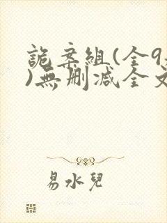 诡案组(全9册)无删减全文