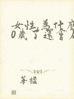 女性,为什么30岁了还会尿床怎么回事