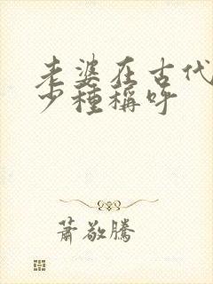 老婆在古代有多少种称呼