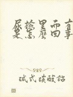 尿检里面有隐血是怎么回事