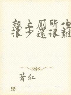 想上厕所但是尿很少还很难受什么原因