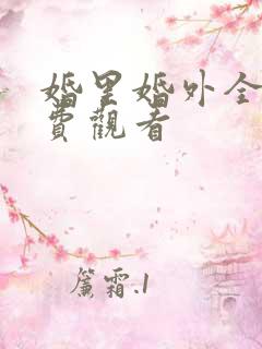 婚里婚外全集免费观看