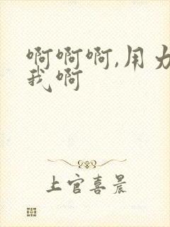 啊啊啊,用力操我啊