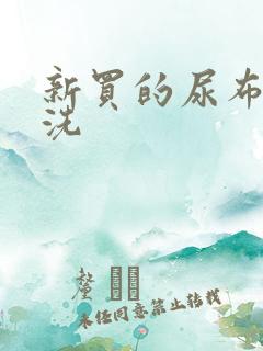 新买的尿布怎么洗