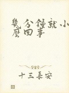 几分钟就小便怎么回事