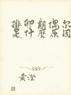 排卵期偶尔出血是什么原因