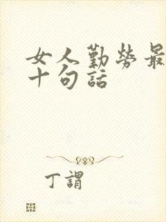 女人勤劳最经典十句话