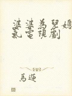 婆婆为儿媳妇出气电视剧