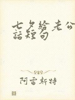 七夕给老公的情话短句