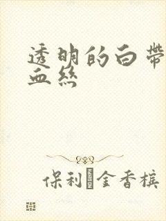 透明的白带中带血丝