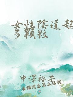 女性阴道起了很多颗粒