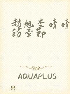 赵旭李晴晴最新的章节