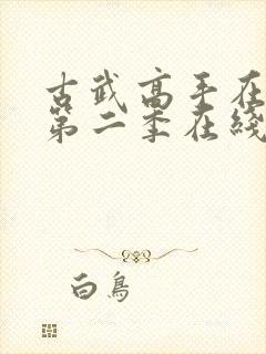 古武高手在都市第二季在线观看