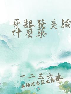 牙龈发炎脸肿吃什么药