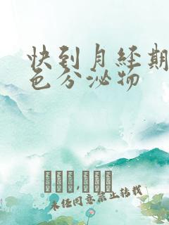 快到月经期有白色分泌物