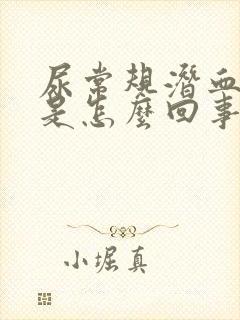 尿常规潜血十一是怎么回事