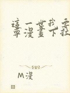 这一世我要当至尊漫画下拉式免费