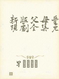 新版父母爱情电视剧全集免费观看