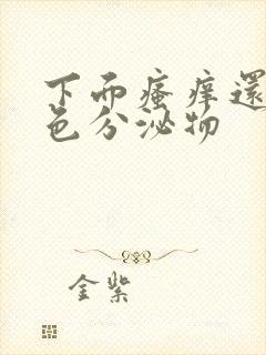 下面瘙痒还有黄色分泌物