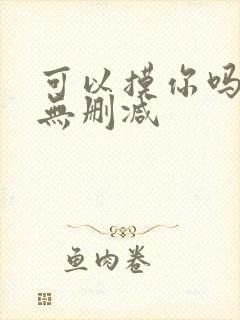 可以摸你吗韩漫无删减