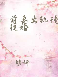 前妻出轨后悔想复婚