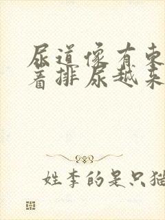 尿道像有东西卡着排尿越来越痛