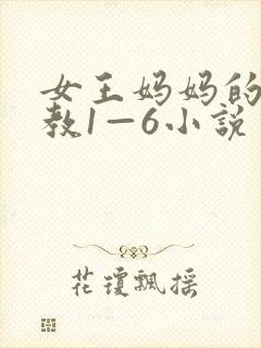 女王妈妈的性调教1—6小说