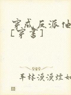 穿成反派他前妻[穿书]