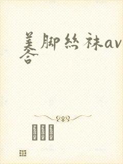 美脚丝袜av综合