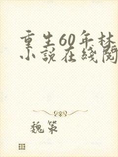 重生60年林昊小说在线阅读