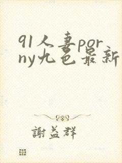 91人妻porny九色最新