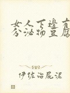 女人下边有白色分泌物豆腐渣样