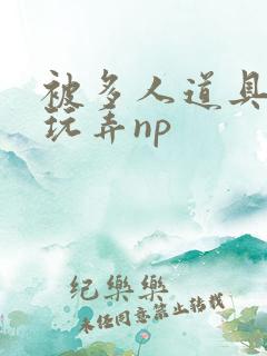 被多人道具调教玩弄np