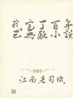 我宅了百年出门已无敌小说全文阅读