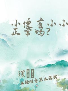 小便有小小泡泡正常吗?