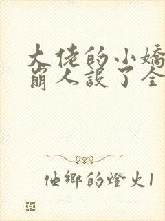 大佬的小娇娇又崩人设了全文免费