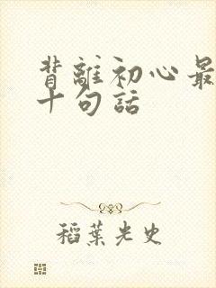 背离初心最经典十句话