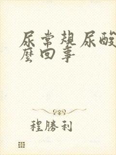 尿常规尿酸高怎么回事