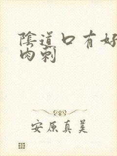 阴道口有好多小肉刺