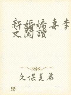 新婚娇妻李晶全文阅读