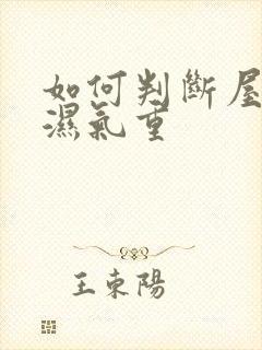 如何判断屋子里湿气重