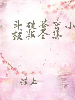 斗破苍穹小说精校版全集