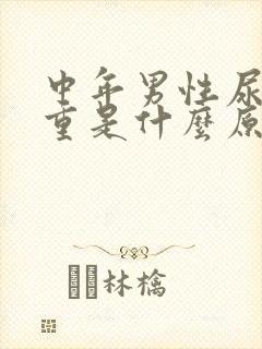 中年男性尿骚味重是什么原因