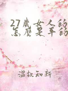 27岁女人的胸怎么是平的呀