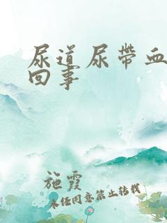 尿道尿带血怎么回事